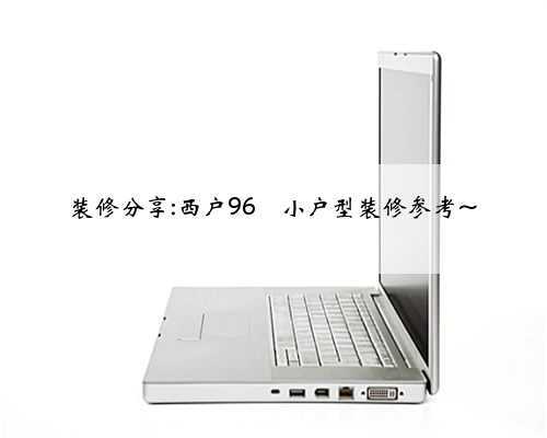 <b>装修分享:西户96㎡小户型装修参考~</b>