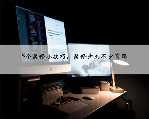 5个装修小技巧，装修少走不少弯路
