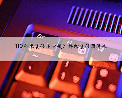 <b>110平米装修多少钱?详细装修预算表</b>