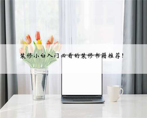 装修小白入门必看的装修书籍推荐！
