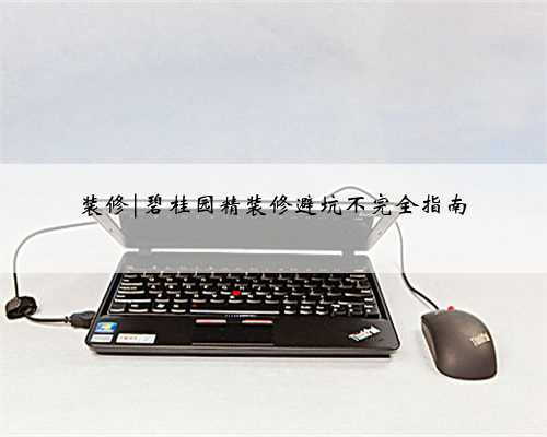 装修|碧桂园精装修避坑不完全指南