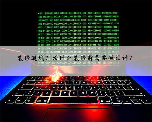 装修避坑？为什么装修前需要做设计？