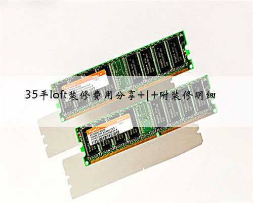 35平loft装修费用分享 | 附装修明细