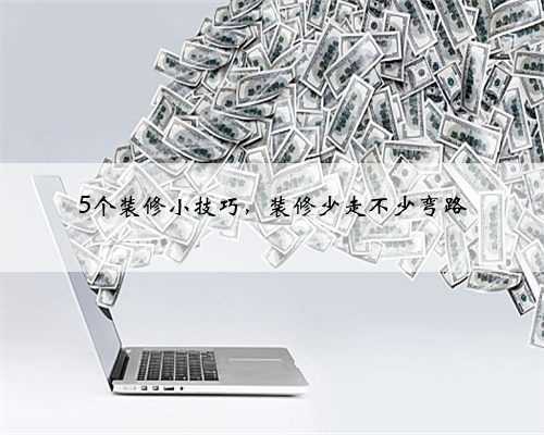 5个装修小技巧,装修少走不少弯路