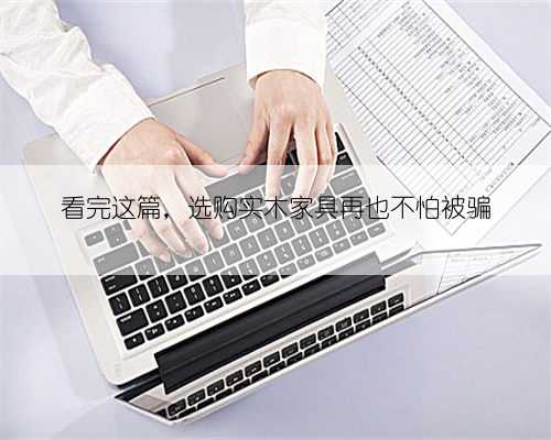 看完这篇，选购实木家具再也不怕被骗