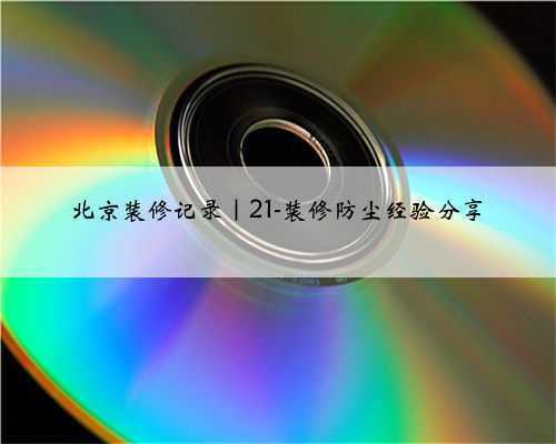北京装修记录|21-装修防尘经验分享