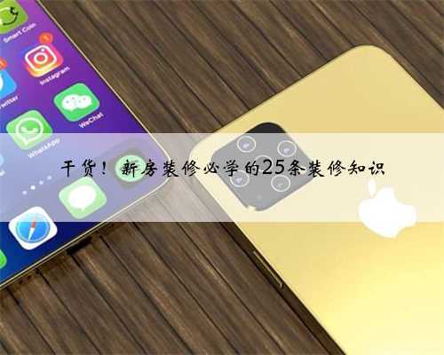 干货!新房装修必学的25条装修知识