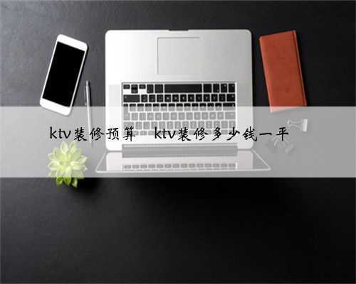 ktv装修预算