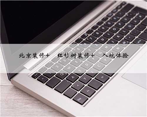 北京装修