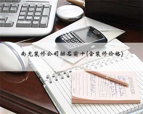 南充装修公司排名前十(含装修价格)