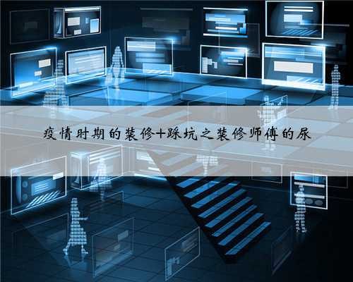 疫情时期的装修 踩坑之装修师傅的尿