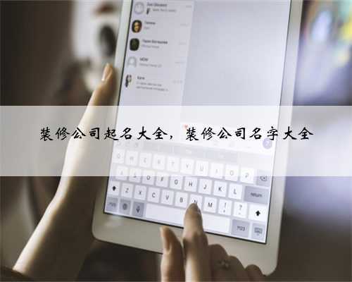 装修公司起名大全,装修公司名字大全