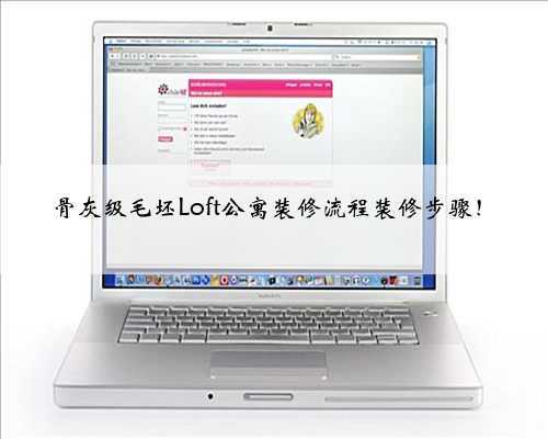 骨灰级毛坯Loft公寓装修流程装修步骤!