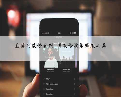 <b>直播间装修案例|用装修渲染服装之美</b>