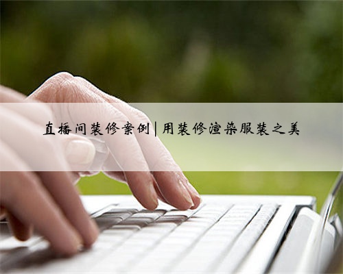 直播间装修案例|用装修渲染服装之美