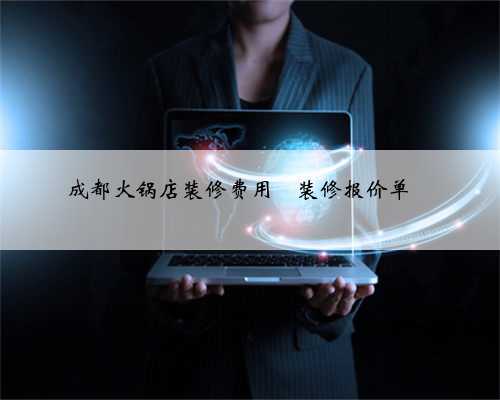 成都火锅店装修费用
