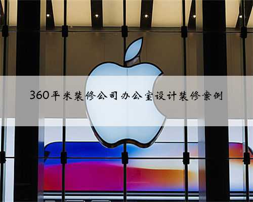 360平米装修公司办公室设计装修案例