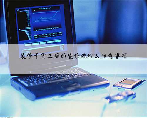 装修干货正确的装修流程及注意事项