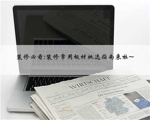 装修必看:装修常用板材挑选指南来啦~