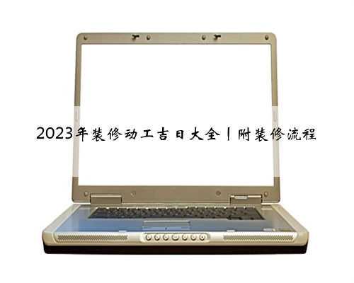 2023年装修动工吉日大全丨附装修流程