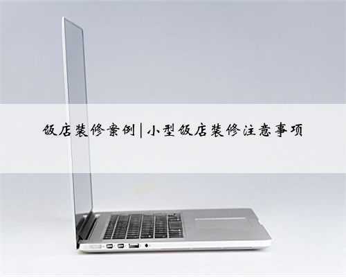 饭店装修案例|小型饭店装修注意事项