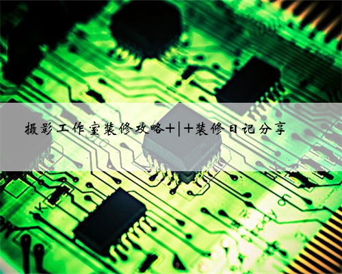 摄影工作室装修攻略 | 装修日记分享