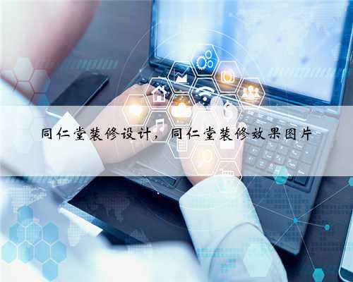 同仁堂装修设计,同仁堂装修效果图片