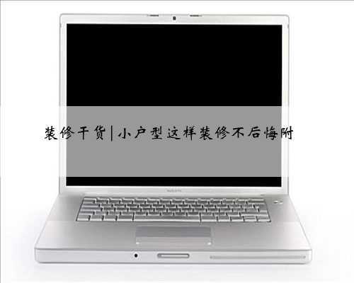 装修干货|小户型这样装修不后悔附