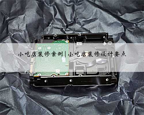 小吃店装修案例|小吃店装修设计要点