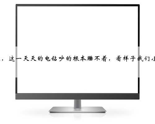 过来人建议，新小区装修完真的不能入住太早，不着急的尽量等附近装完在住，