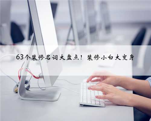 63个装修名词大盘点!装修小白大变身