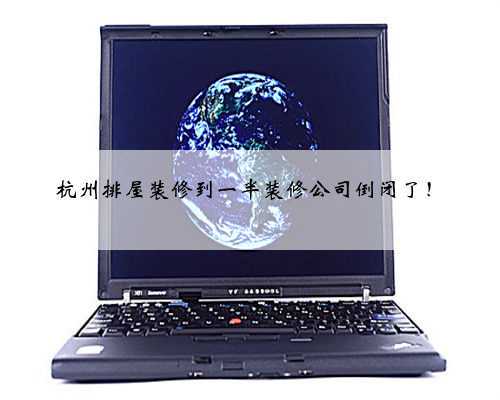 <b>杭州排屋装修到一半装修公司倒闭了！</b>