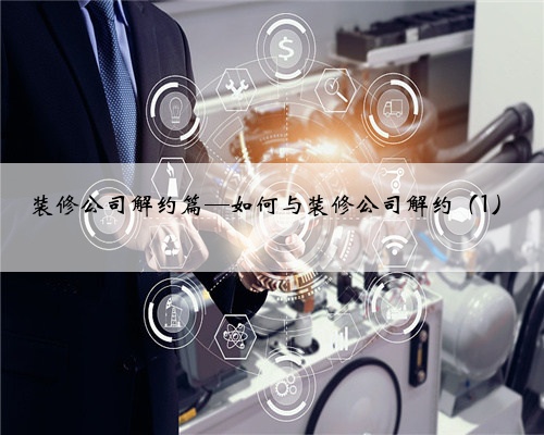 装修公司解约篇—如何与装修公司解约（1）