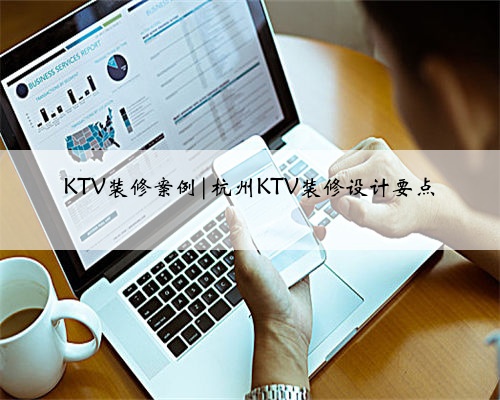KTV装修案例|杭州KTV装修设计要点