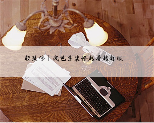 轻装修|浅色系装修越看越舒服