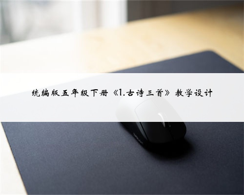 统编版五年级下册《1.古诗三首》教学设计