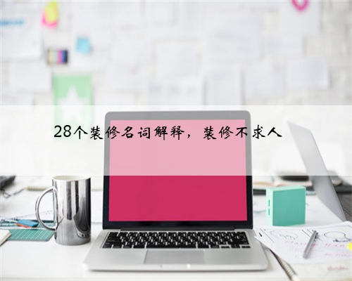 28个装修名词解释，装修不求人❗