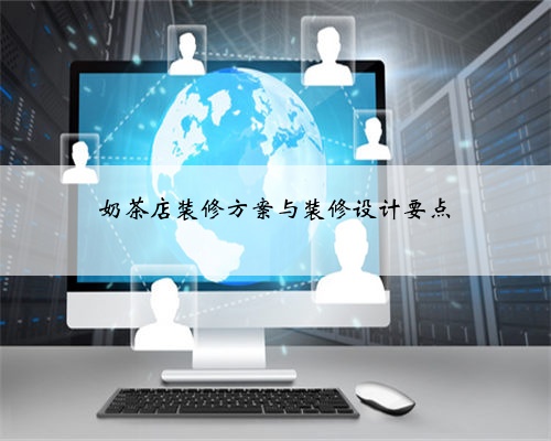 <b>奶茶店装修方案与装修设计要点</b>