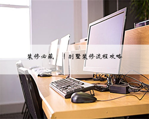装修必藏