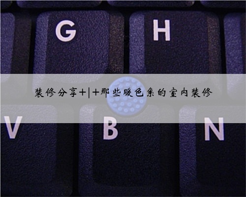 装修分享 | 那些暖色系的室内装修