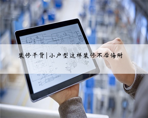 装修干货|小户型这样装修不后悔附
