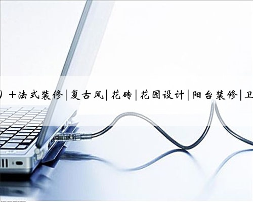 简直是法式风格的YYDS 美cry了~这么好看的瓷砖还是第一次看到,这样的法式花砖