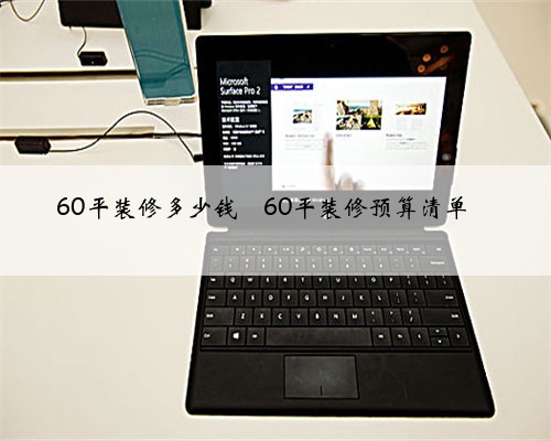 60平装修多少钱❓60平装修预算清单