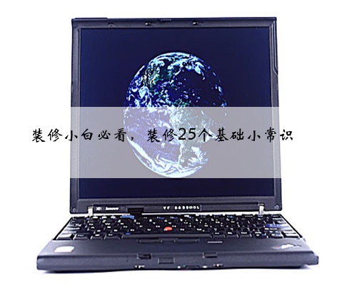 装修小白必看,装修25个基础小常识✨✨