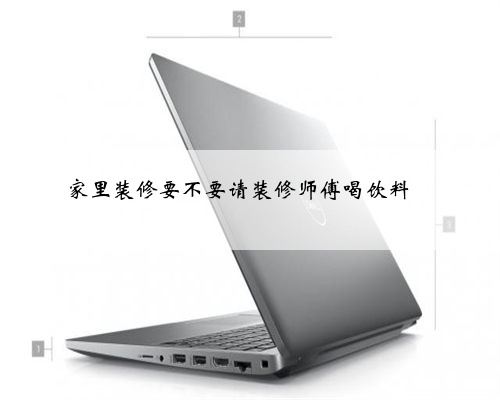家里装修要不要请装修师傅喝饮料❓