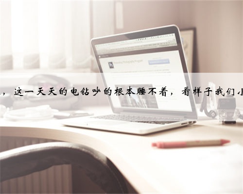 过来人建议,新小区装修完真的不能入住太早,不着急的尽量等附近装完在住,