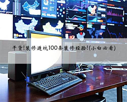 干货!装修避坑100条装修经验!(小白必看)