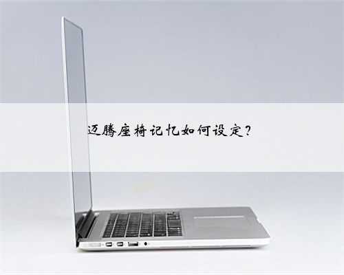 迈腾座椅记忆如何设定?