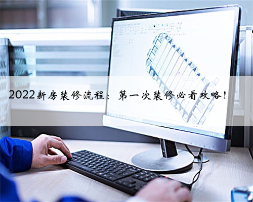 2022新房装修流程:第一次装修必看攻略!⚠️