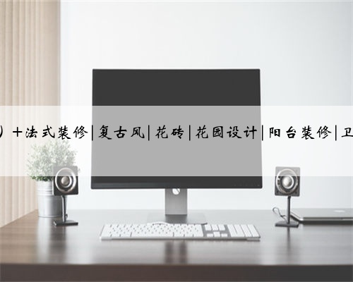 简直是法式风格的YYDS 美cry了~这么好看的瓷砖还是第一次看到,这样的法式花砖